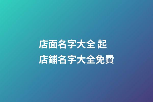 店面名字大全 起店鋪名字大全免費